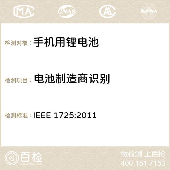 电池制造商识别 蜂窝电话用可充电电池的IEEE标准 IEEE 1725:2011 6.2.2.4