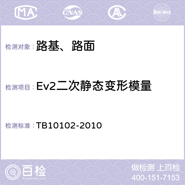 Ev2二次静态变形模量 TB 10102-2010 铁路工程土工试验规程