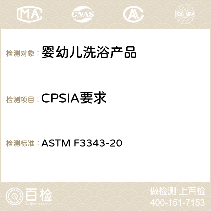 CPSIA要求 ASTM F3343-20 婴幼儿洗浴产品的安全规范  5.10