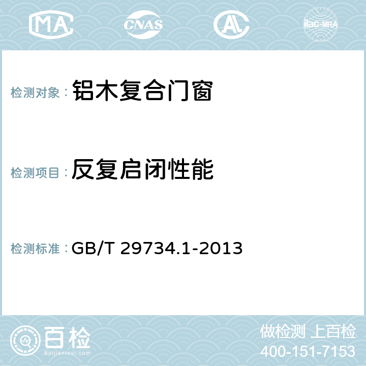 反复启闭性能 《建筑用节能门窗 第1部分：铝木复合门窗》 GB/T 29734.1-2013 （7.4.7）