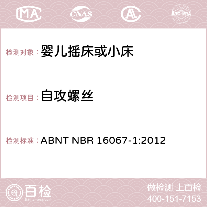 自攻螺丝 ABNT NBR 16067-1 内部长度小于900mm的家用婴儿摇床或者小床第1部分：安全要求第1部分：安全要求 :2012 4.2.3