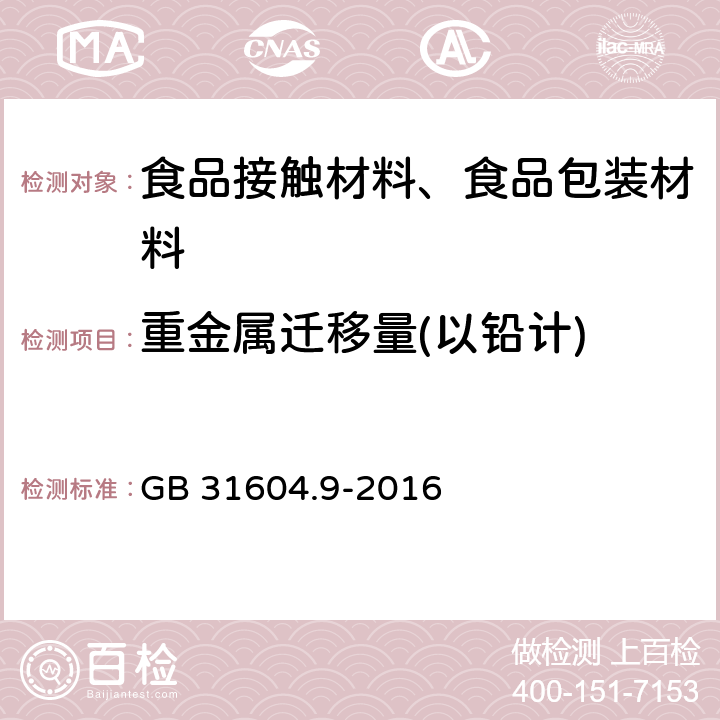 重金属迁移量(以铅计) 食品安全国家标准 食品接触材料及制品 食品模拟物中重金属的测定 GB 31604.9-2016