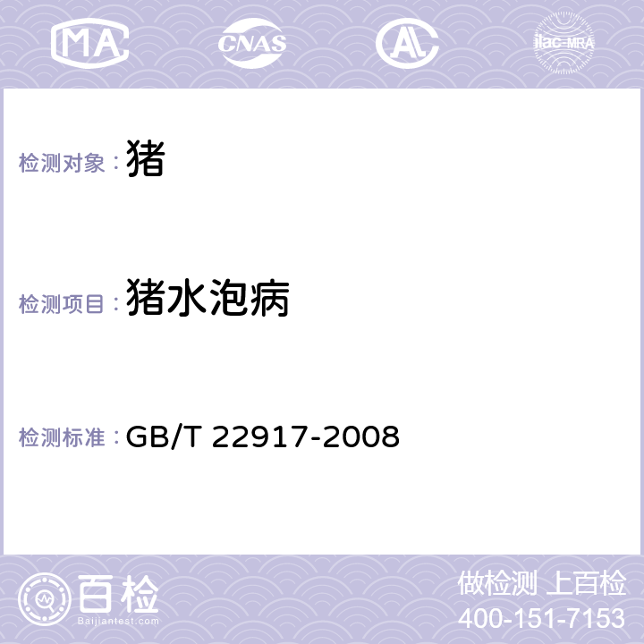 猪水泡病 猪水泡病病毒荧光RT-PCR检测方法 GB/T 22917-2008