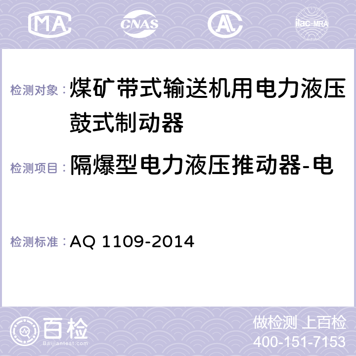 隔爆型电力液压推动器-电缆引入装置夹紧及密封性能 煤矿带式输送机用电力液压鼓式制动器安全检验规范 AQ 1109-2014 7.17.9.1/ 7.17.9.2