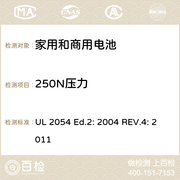 250N压力 家用和商用电池的UL安全标准 UL 2054 Ed.2: 2004 REV.4: 2011 19