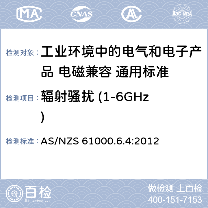 辐射骚扰 (1-6GHz) AS/NZS 61000.6 电磁兼容性(EMC)-第6-4部分:通用标准.工业环境的辐射标准 .4:2012 11