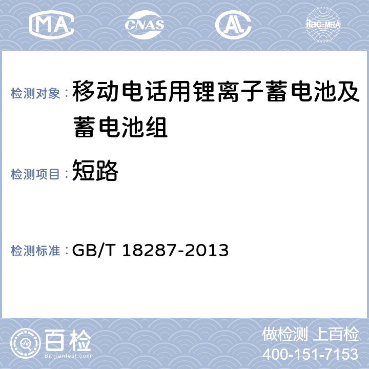 短路 移动电话用锂离子蓄电池及电池组总规范 GB/T 18287-2013 5.3.5.6