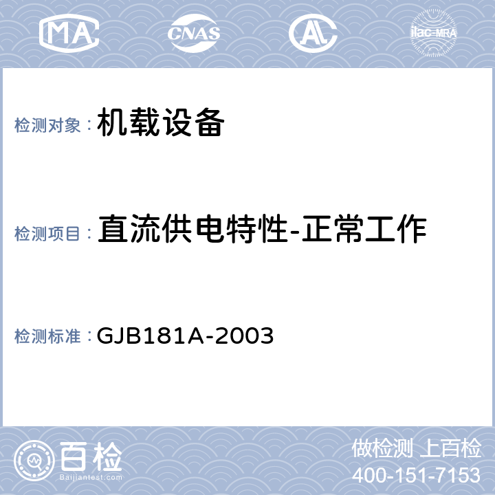 直流供电特性-正常工作 飞机供电特性 GJB181A-2003 5.3.1.1