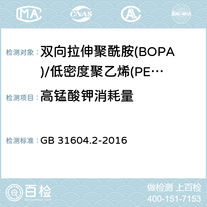 高锰酸钾消耗量 食品安全国家标准 食品接触材料及制品 高锰酸钾消耗量的测定 GB 31604.2-2016