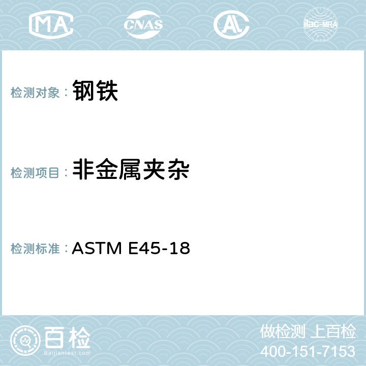 非金属夹杂 钢中夹杂物含量的测定 ASTM E45-18
