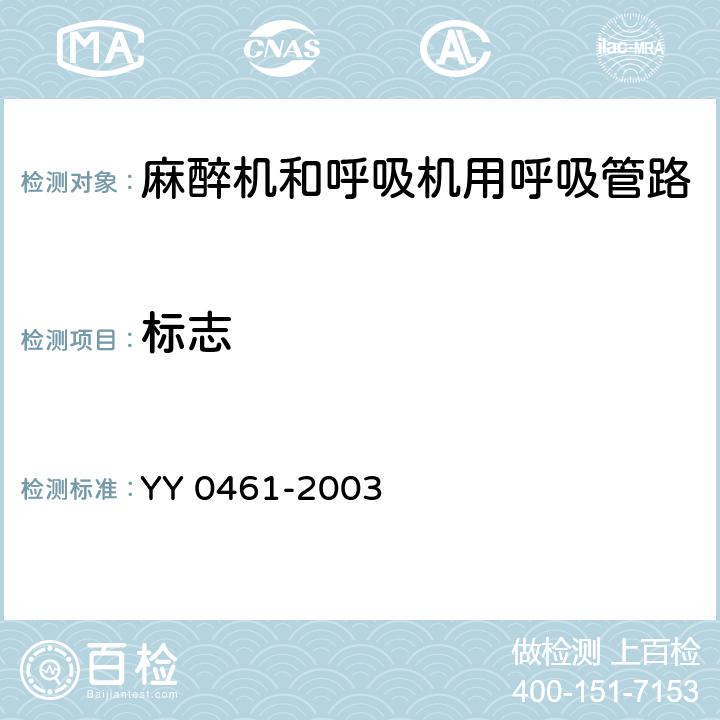 标志 YY/T 0461-2003 【强改推】麻醉机和呼吸机用呼吸管路