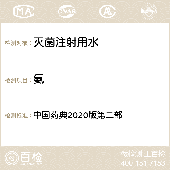 氨 中国药典2020版第二部 灭菌注射用水 中国药典2020版第二部