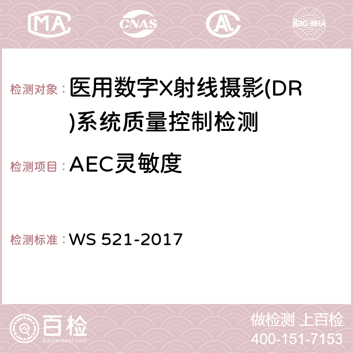 AEC灵敏度 医用数字X射线摄影(DR)系统质量控制检测规范 WS 521-2017