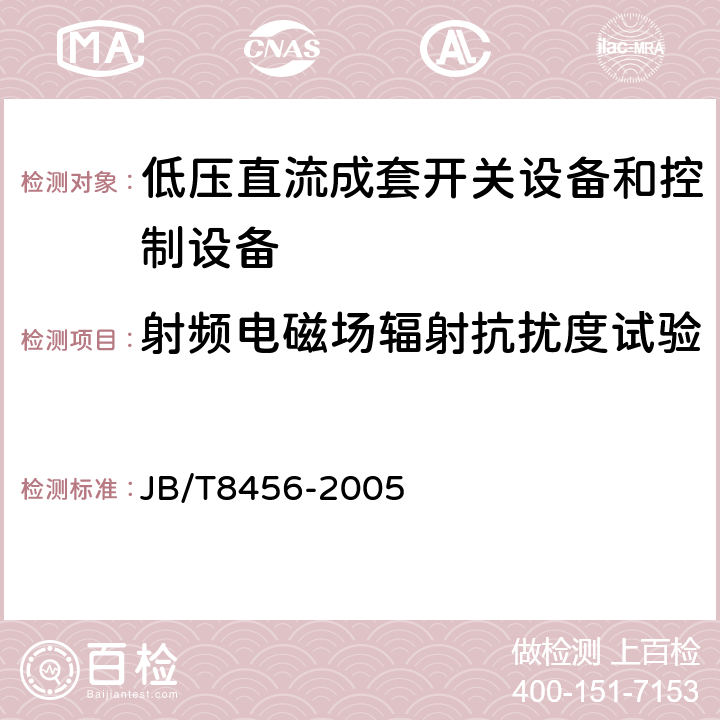 射频电磁场辐射抗扰度试验 低压直流成套开关设备和控制设备 JB/T8456-2005 11.2.15.1.3