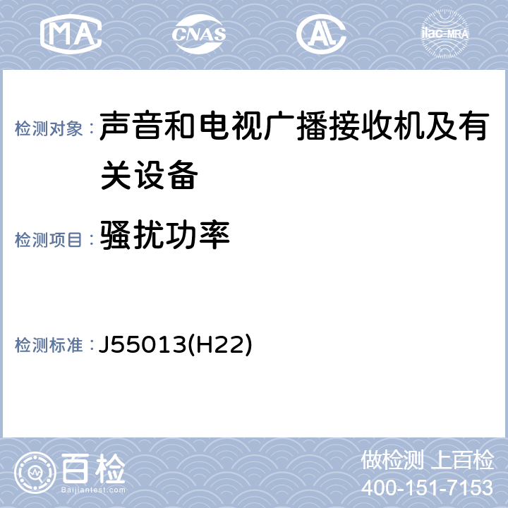 骚扰功率 声音和电视广播接收机及有关设备无线电骚扰特性限值和测量方法 J55013(H22) 4.5