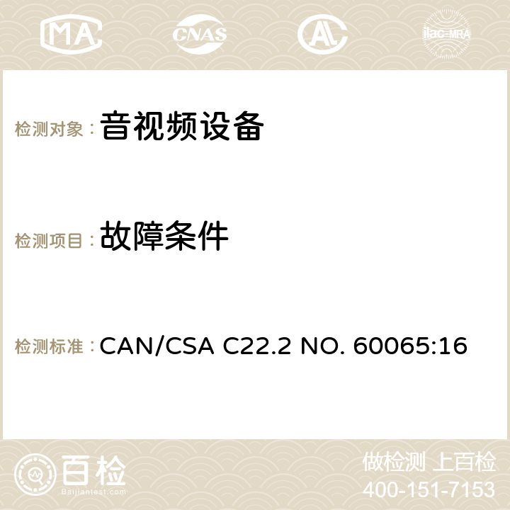 故障条件 音频、视频及类似电子设备 安全要求 CAN/CSA C22.2 NO. 60065:16 11
