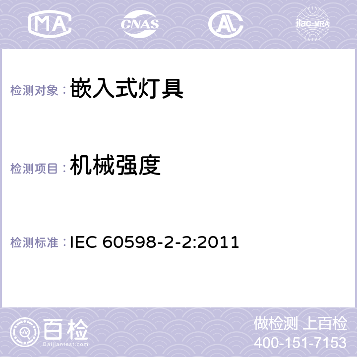 机械强度 嵌入式灯具安全要求 IEC 60598-2-2:2011 2.7