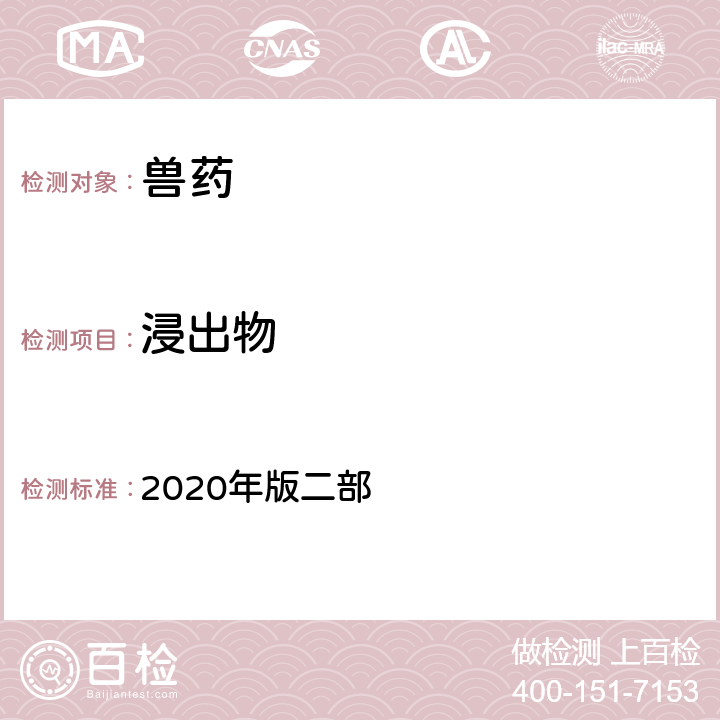 浸出物 浸出物测定法 《中国兽药典》 2020年版二部 附录2201