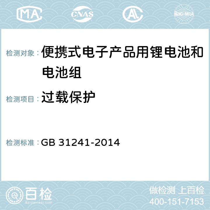 过载保护 便携式电子产品用锂电池和电池组安全要求 GB 31241-2014 10.5