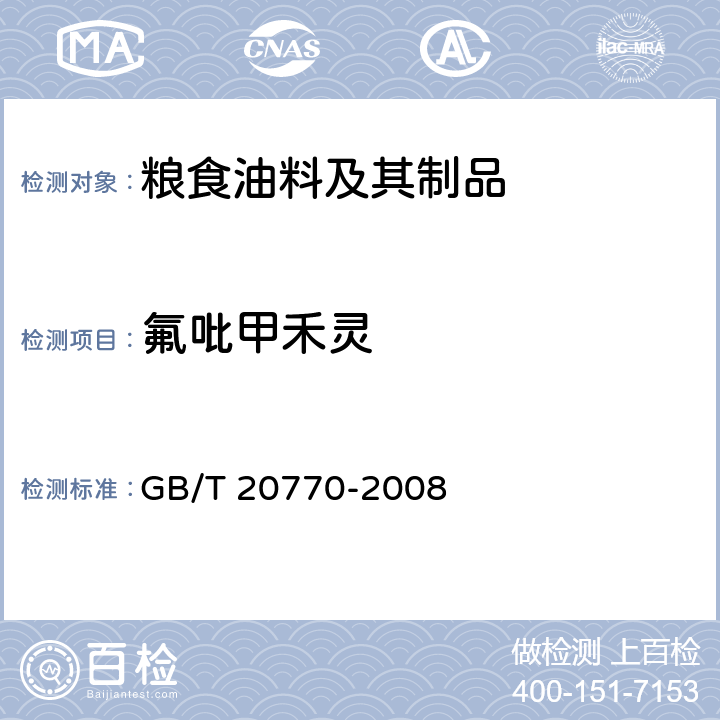 氟吡甲禾靈 糧谷中486種農藥及相關化學品殘留量的測定-液相色譜-串聯質譜法 GB/T 20770-2008