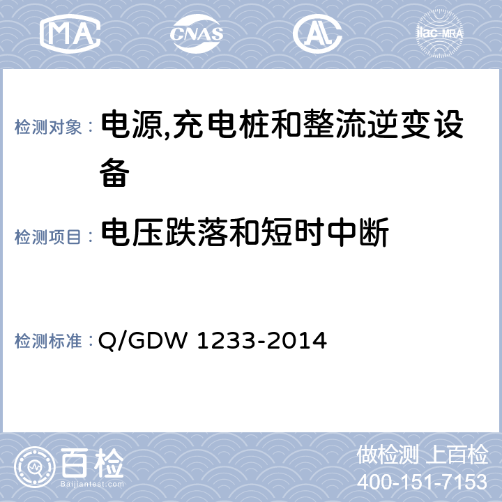 电压跌落和短时中断 电动汽车非车载充电机通用要求 Q/GDW 1233-2014 6.15