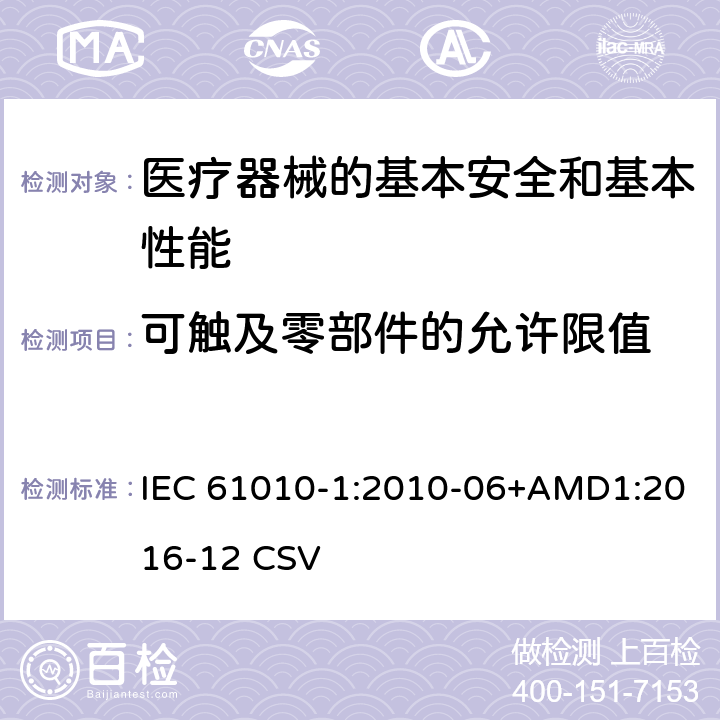 可触及零部件的允许限值 测量、控制和实验室用电气设备的安全要求 第1部分:通用要求 IEC 61010-1:2010-06+AMD1:2016-12 CSV