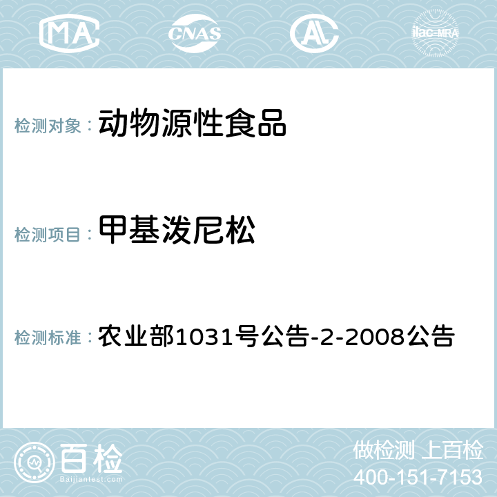 甲基泼尼松 动物源性食品中糖皮质类药物多残留检测 液相色谱-串联质谱法 农业部1031号公告-2-2008公告