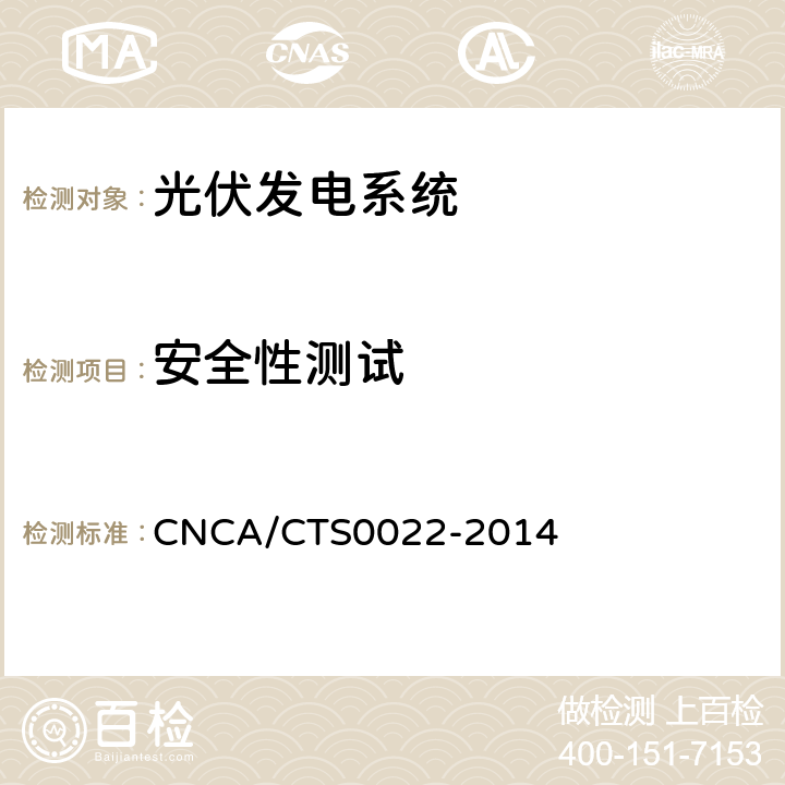 安全性测试 光伏发电系统的评估技术要求 CNCA/CTS0022-2014 7.3.4