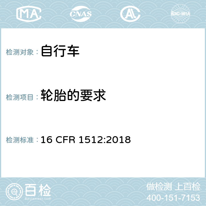 轮胎的要求 美国消费者产品安全委员会第1512章 _ 自行车的安全要求 16 CFR 1512:2018 1512.10