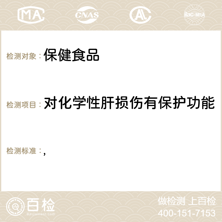 对化学性肝损伤有保护功能 保健食品检验与评价技术规范（2003年版） 保健食品功能学评价程序与检验方法规范 第一部分：功能性评价检验方法 第十九章 对化学性肝损伤有保护功能