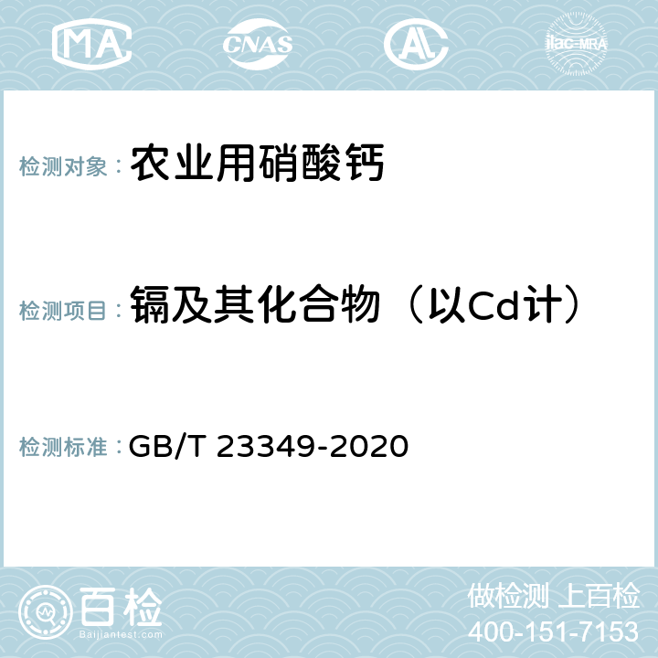 镉及其化合物（以Cd计） 肥料中砷、镉、铅、铬、汞含量的测定 GB/T 23349-2020 3.3