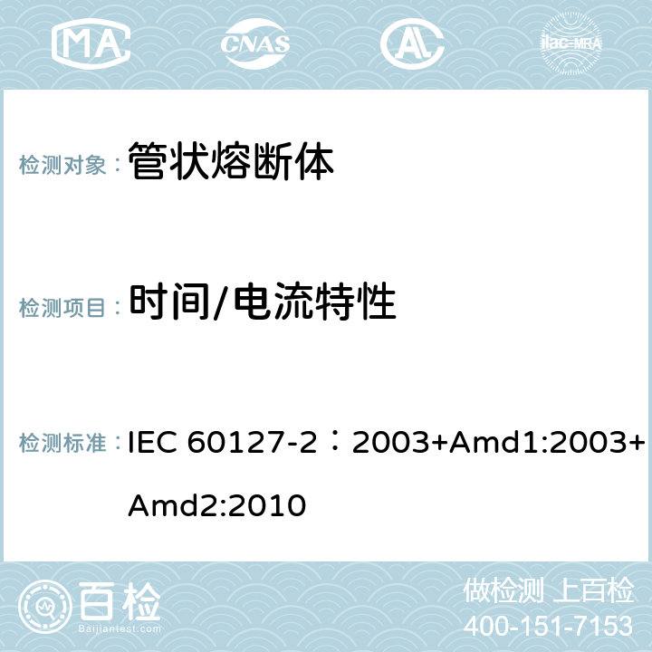 时间/电流特性 小型熔断器 第2部分: 管状熔断体 IEC 60127-2：2003+Amd1:2003+Amd2:2010 9.2.1