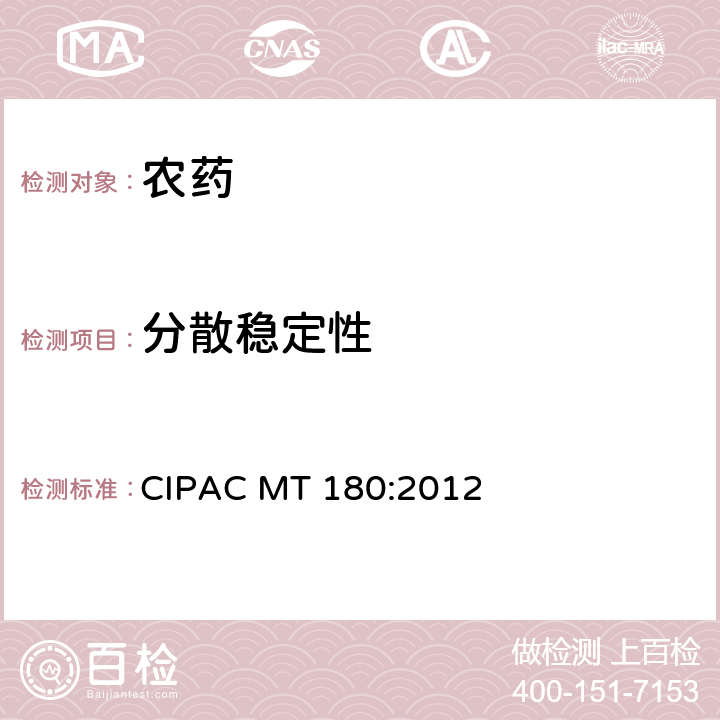 分散稳定性 分散稳定性 CIPAC MT 180:2012