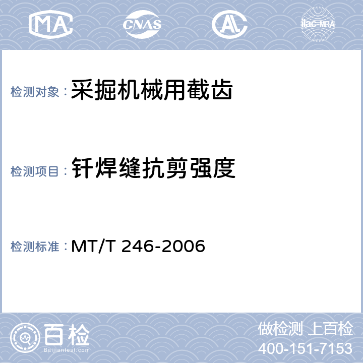 钎焊缝抗剪强度 采掘机械用截齿 MT/T 246-2006 6.5