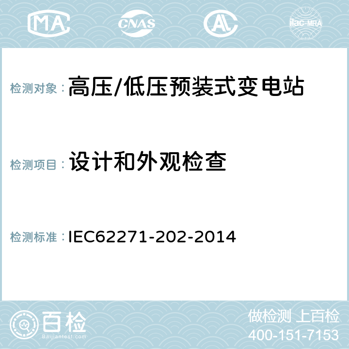设计和外观检查 高压/低压预装式变电站 IEC62271-202-2014 7.5