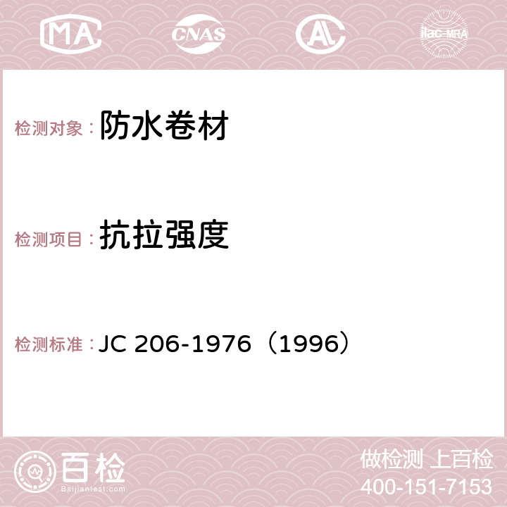 抗拉强度 再生胶油毡 JC 206-1976（1996） 6