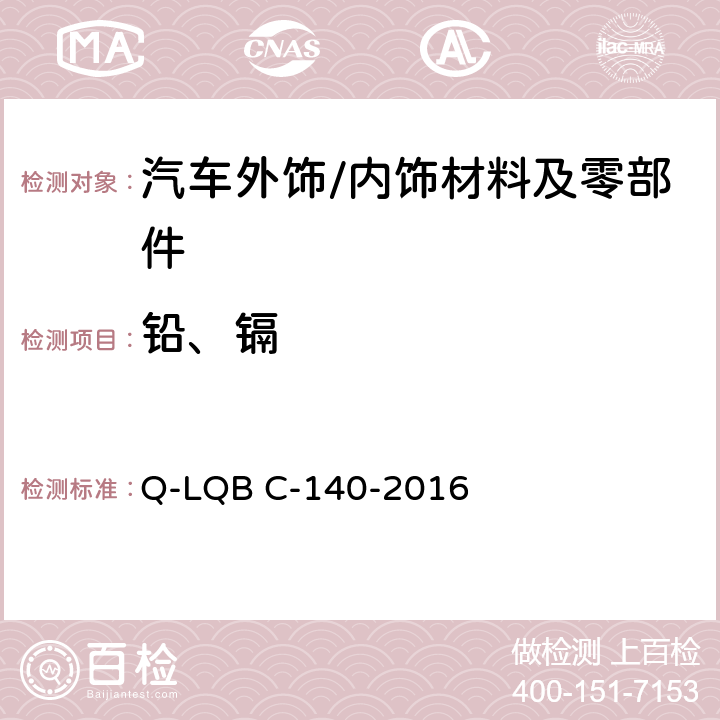 铅、镉 Q-LQB C-140-2016 汽车禁用物质要求 