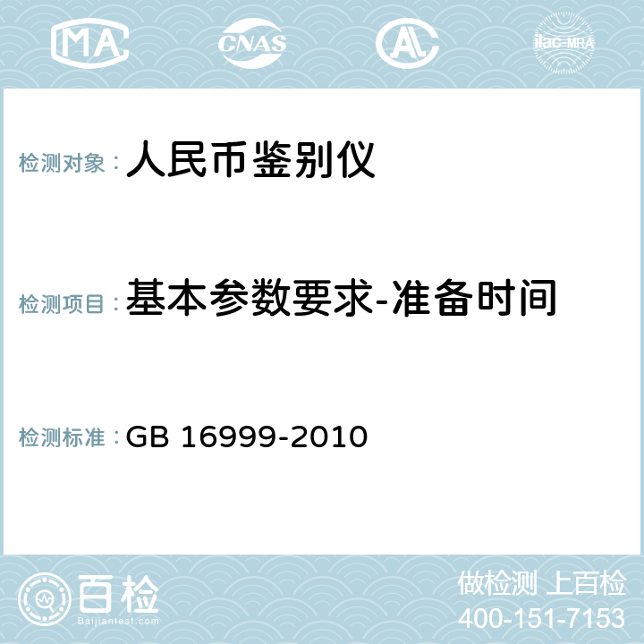 基本参数要求-准备时间 人民币鉴别仪通用技术条件 GB 16999-2010 附录A.4.2.3