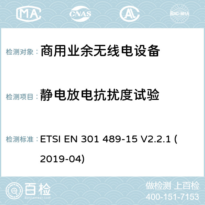 静电放电抗扰度试验 无线电设备和服务的电磁兼容性(EMC)标准;第15部分:商用业余无线电设备的特殊条件 ETSI EN 301 489-15 V2.2.1 (2019-04) 7.2