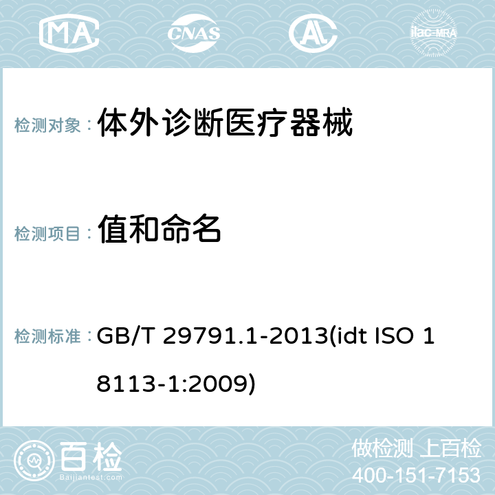 值和命名 体外诊断医疗器械 制造商提供的信息（标示） 第1部分：术语、定义和通用要求 GB/T 29791.1-2013(idt ISO 18113-1:2009) 4.4
