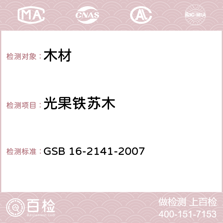 光果铁苏木 进口木材国家标准样照 GSB 16-2141-2007