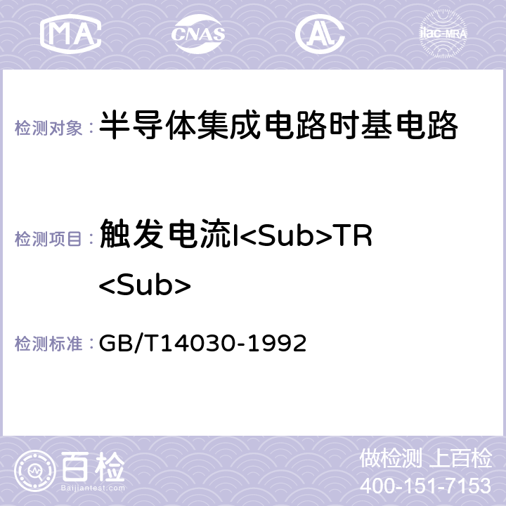 触发电流I<Sub>TR<Sub> 半导体集成电路时基电路测试方法的基本原理 GB/T14030-1992 2.4