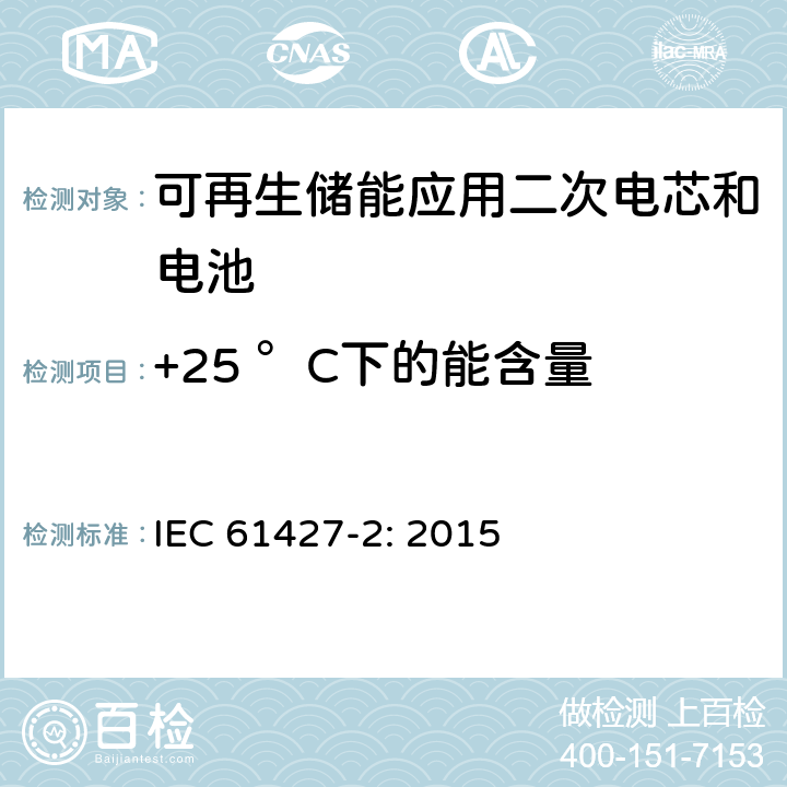 +25 °C下的能含量 可再生储能应用二次电芯和电池 通用要求和测试方法第一部分 在网应用 IEC 61427-2: 2015