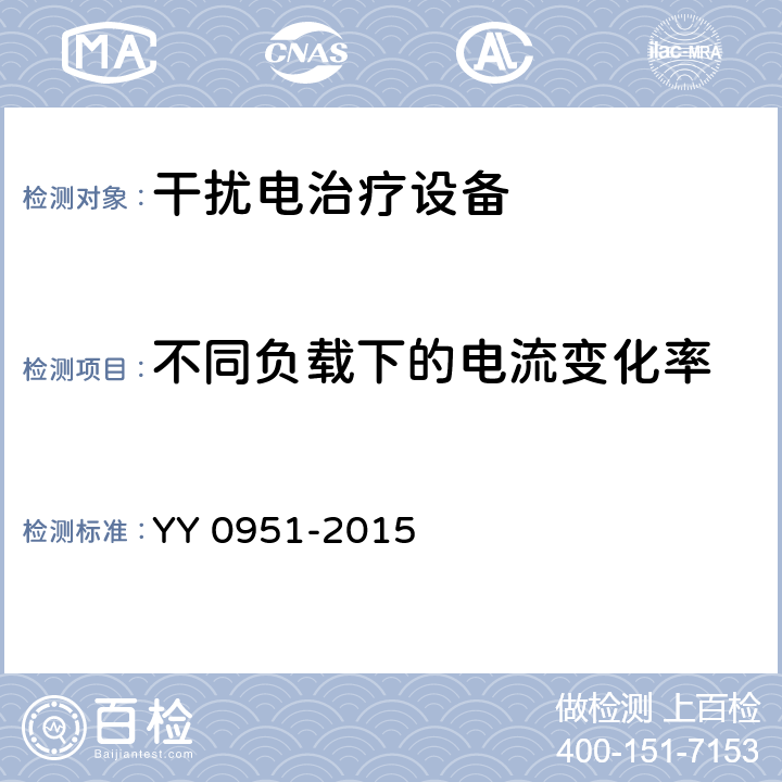 不同负载下的电流变化率 干扰电治疗设备 YY 0951-2015 6.4