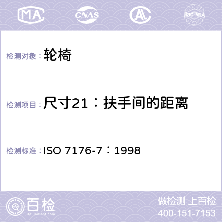 尺寸21：扶手间的距离 轮椅 第7部分：座位和车轮尺寸的测量 ISO 7176-7：1998 7.3.22