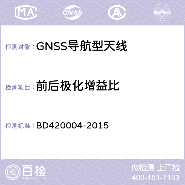 前后极化增益比 北斗/全球卫星导航系统(GNSS)导航型天线性能要求及测试方法 BD420004-2015 5.6.2.4/5.6.3.4/5.6.4.3