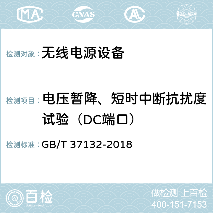 电压暂降、短时中断抗扰度试验（DC端口） 无线充电设备的电磁兼容性通用要求和测试方法 GB/T 37132-2018 9.7