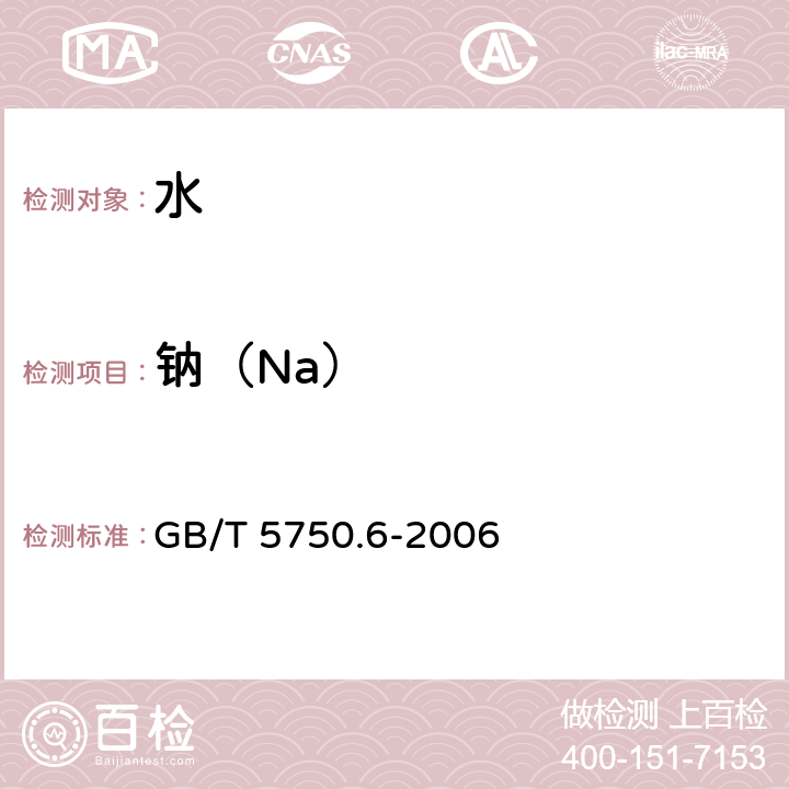 钠（Na） 生活饮用水标准检验方法 金属指标 GB/T 5750.6-2006 1.5