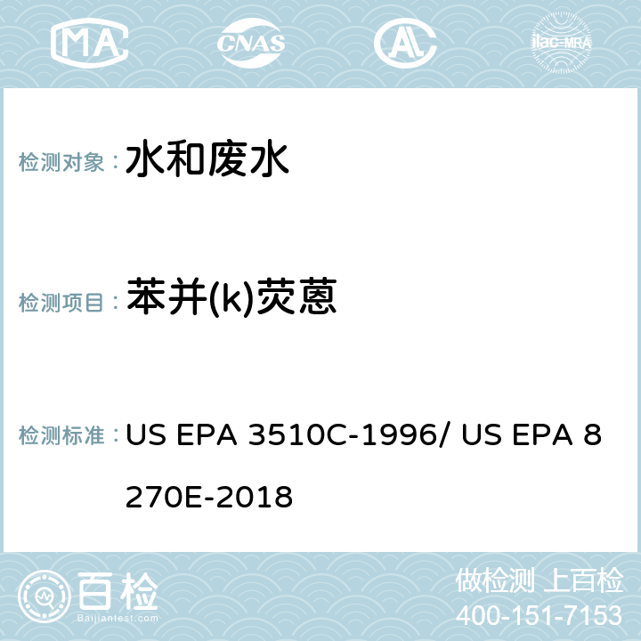 苯并(k)荧蒽 分液漏斗-液液萃取法/气相色谱质谱法测定半挥发性有机物 US EPA 3510C-1996/ US EPA 8270E-2018