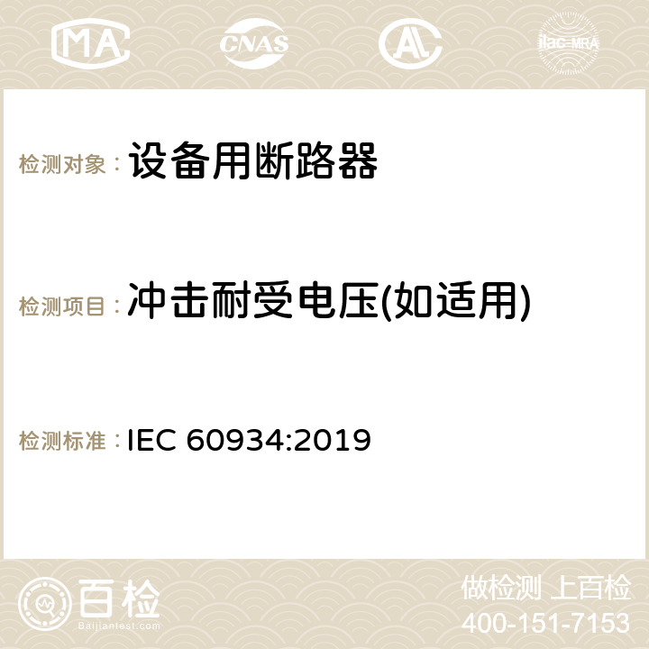 冲击耐受电压(如适用) 设备用断路器 IEC 60934:2019 9.7.6